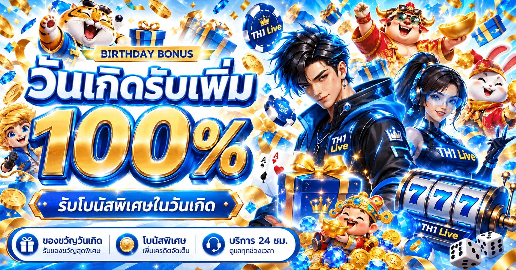 โปรโมชั่นวันเกิด TH1 Live พร้อมโบนัสพิเศษ