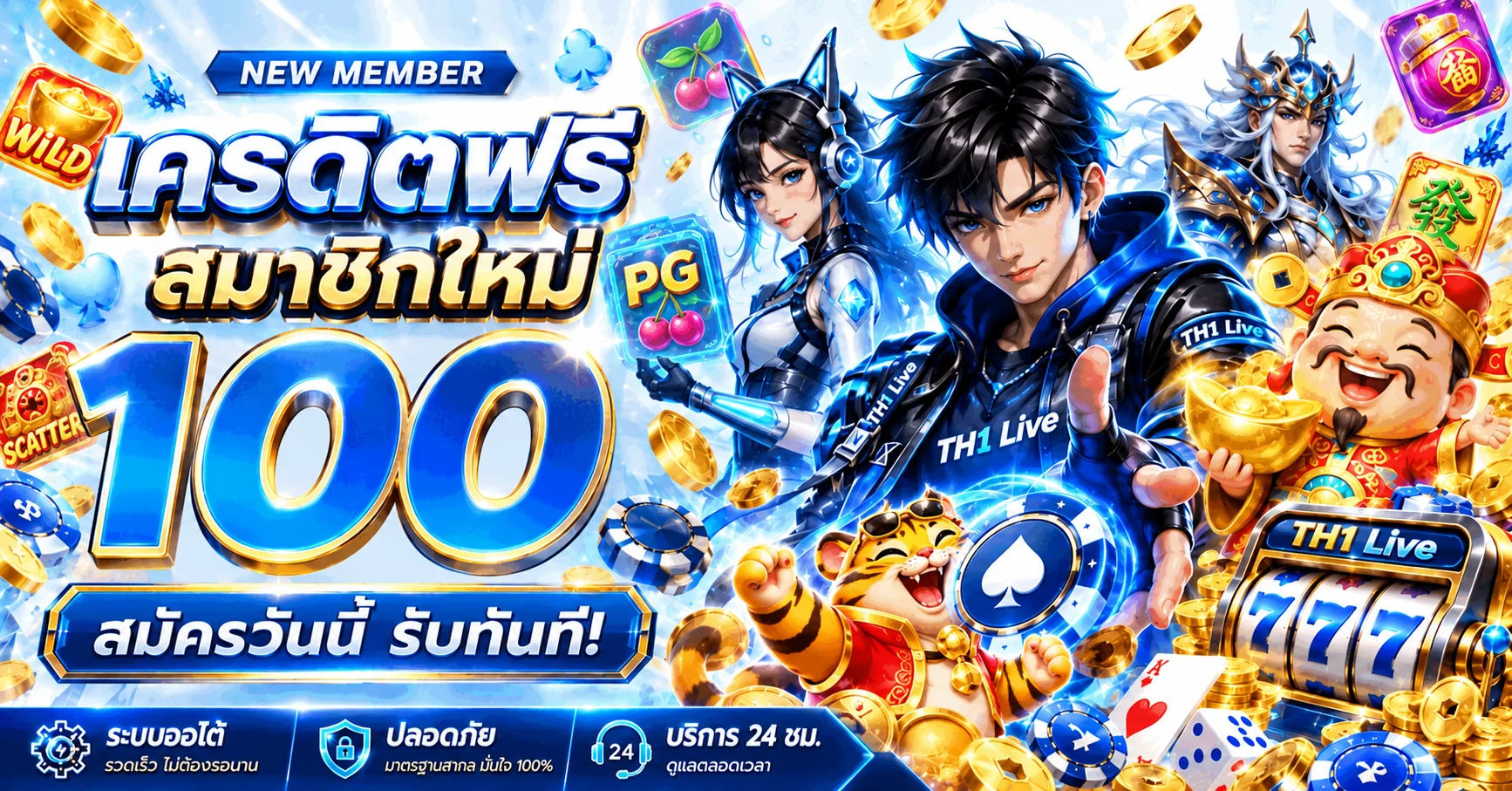 สล็อตออนไลน์ TH1 Live กับตัวละคร PG และเครื่อง 777