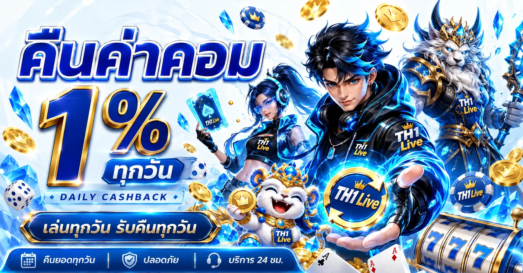 แคชแบ็กรายวัน TH1 Live โทนน้ำเงินทอง